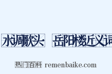 水调歌头·岳阳楼近义词是什么意思的图片